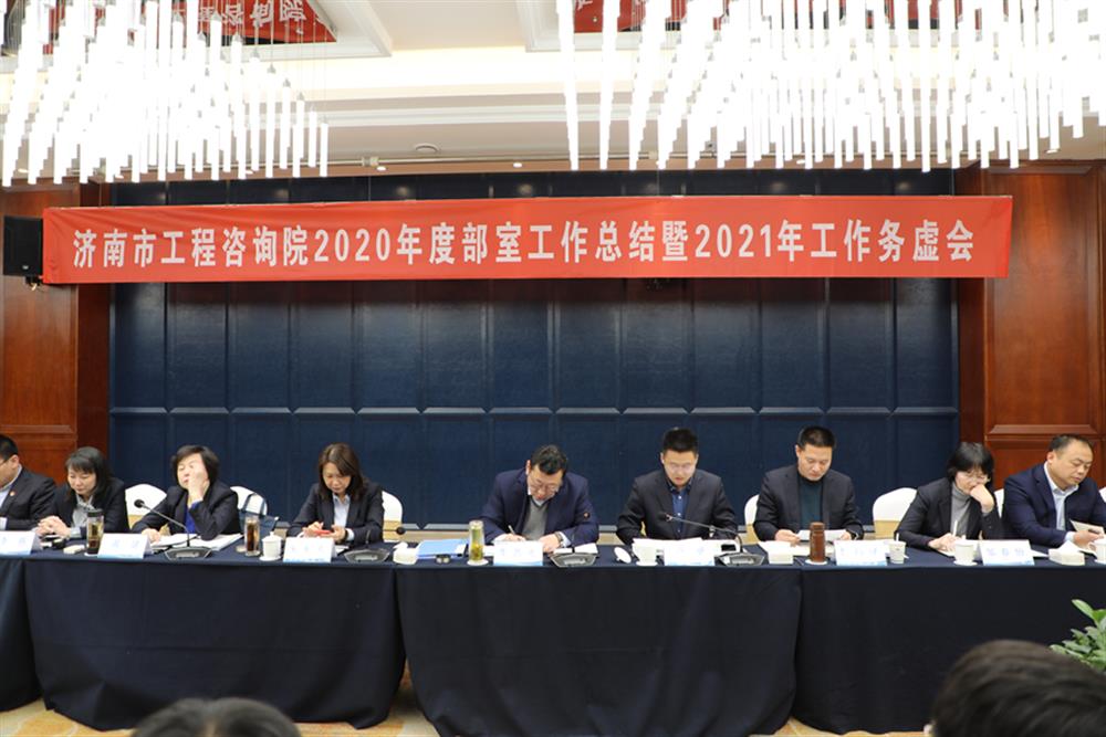 凝心聚力，謀定而動(dòng)—濟(jì)南市工程咨詢?cè)赫匍_2020年度工作總結(jié)暨2021年工作務(wù)虛會(huì)