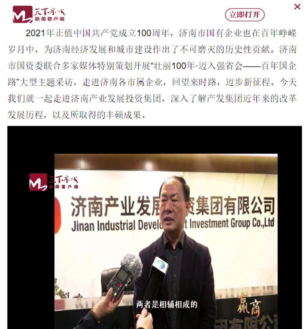 人民網(wǎng)、大眾網(wǎng)、濟南日報、濟南電視臺等多家媒體深度報道集團改革創(chuàng)新經(jīng)驗