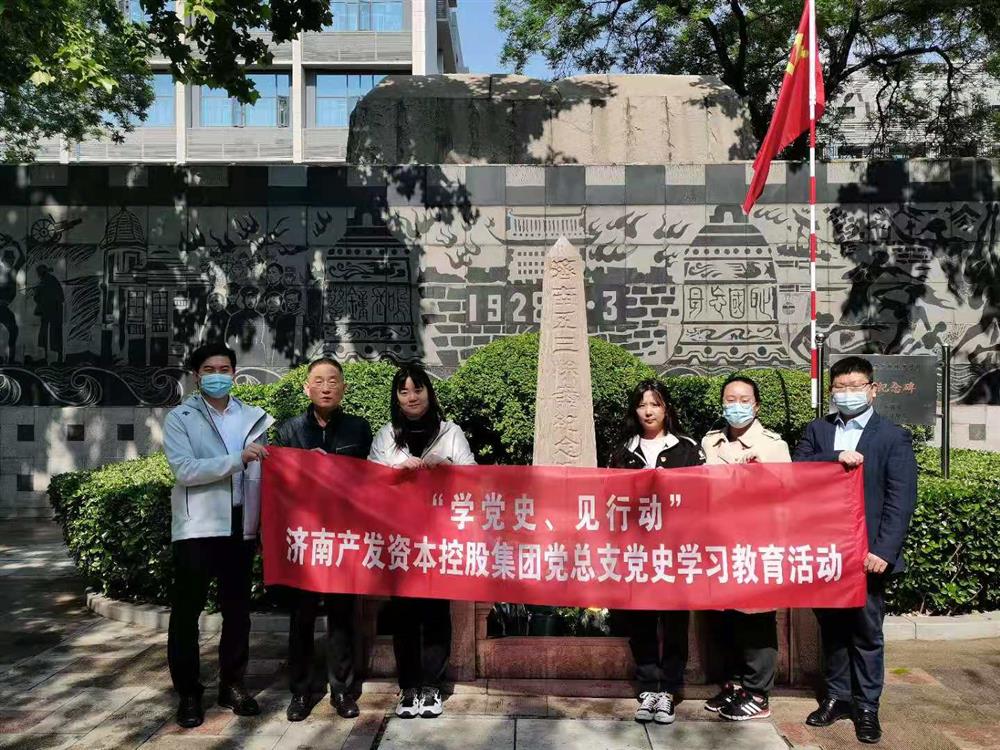 資本集團黨總支組織五一勞動節(jié) “學(xué)黨史、見行動”主題黨日活動