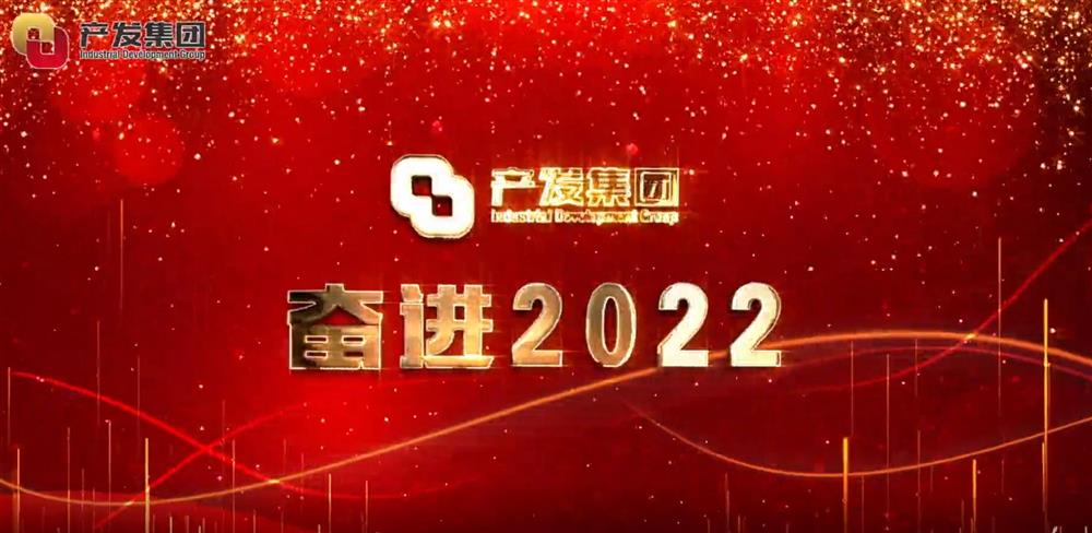 濟(jì)南產(chǎn)發(fā)集團(tuán) 奮進(jìn)2022！