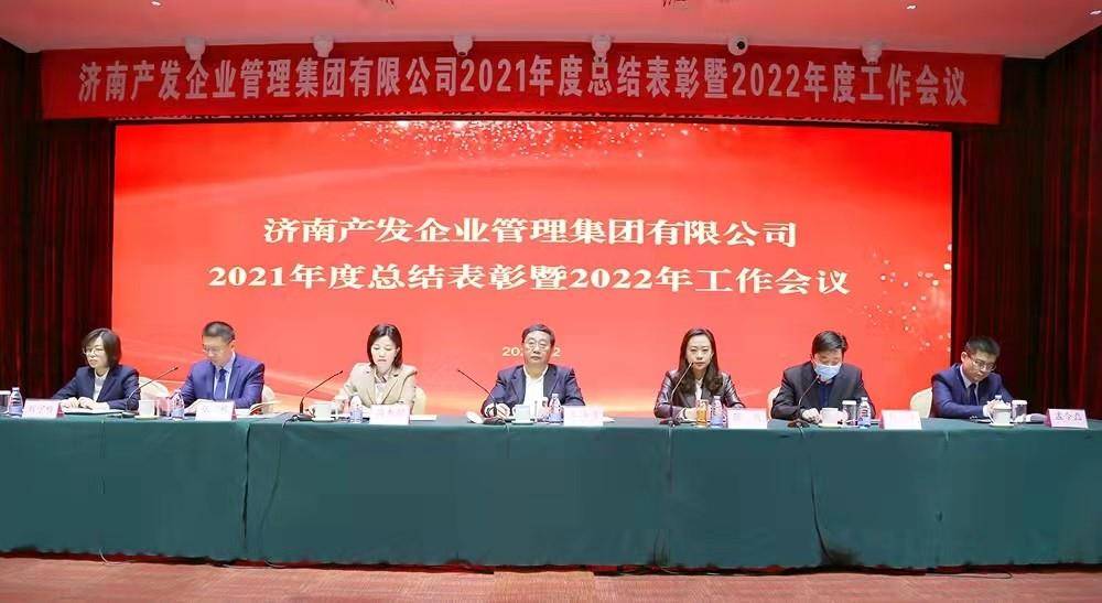 整合創(chuàng)新拓新局，新中求變穩(wěn)增長 產(chǎn)發(fā)企管集團召開2021年度總結表彰暨2022年度工作會議