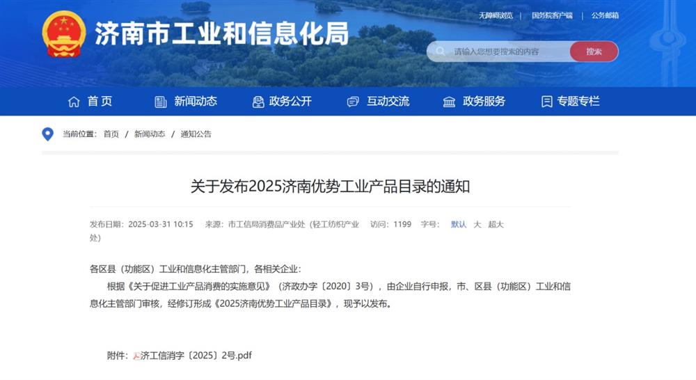 產(chǎn)發(fā)集團旗下企業(yè)多款產(chǎn)品入選《2025濟南優(yōu)勢工業(yè)產(chǎn)品目錄》