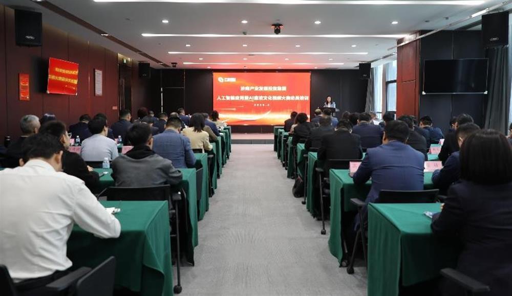 濟南產(chǎn)發(fā)集團舉辦人工智能應用暨AI廉潔文化視頻比賽動員培訓
