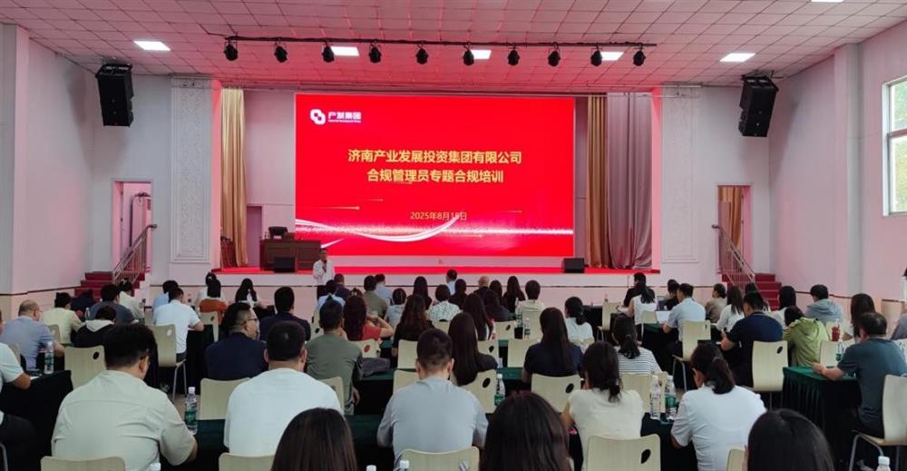 依法合規(guī)筑根基 強(qiáng)化管理促提升！ 濟(jì)南產(chǎn)發(fā)集團(tuán)開展合規(guī)管理員 專題培訓(xùn)